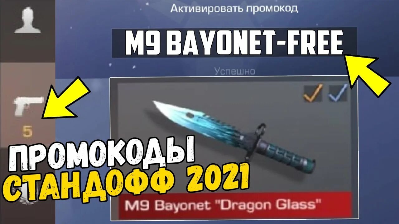 Бесконечный промокод на нож в стандофф 2. Промокод на аркану в Standoff 2. Промокод в стандофф 2 2021 на нож. Промокод на новый нож в Standoff 2. Купить промокод на нож