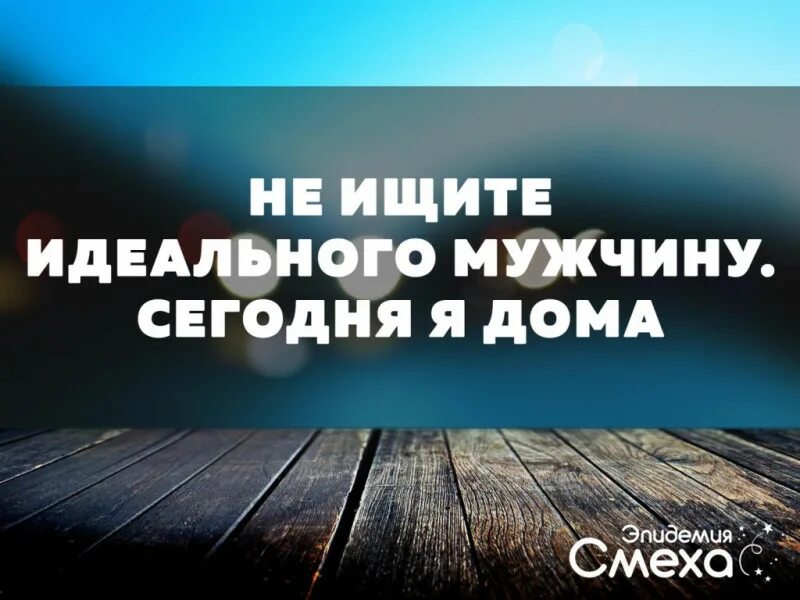 Не ищите идеального мужчину. Статус про альфонсов мужчин. Жду идеального мужчину. Женщина ищет идеального мужчину. Ищите идеальную женщину.