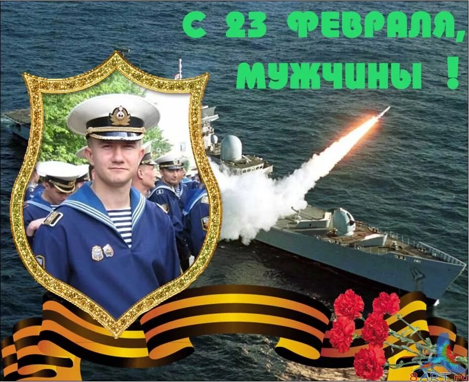 С 23 февраля ВМФ. Открытка на 23 февраля моряку. Поздравление с 23 февраля моряку. С днем защитника Отечества моряку. С днем защитника отечества с кораблем