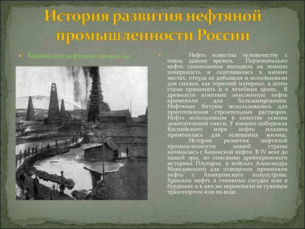 История развития нефтяной промышленности. История развития нефтегазовой отрасли. История нефтяной промышленности России. История развития промышленности.