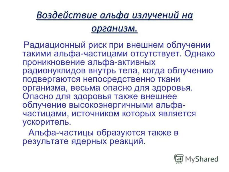 альфа частицы на организм. альфа воздействие. альфа воздействие. альфа излучение влияние на организм. воздействие альфа излучения на организм человека.