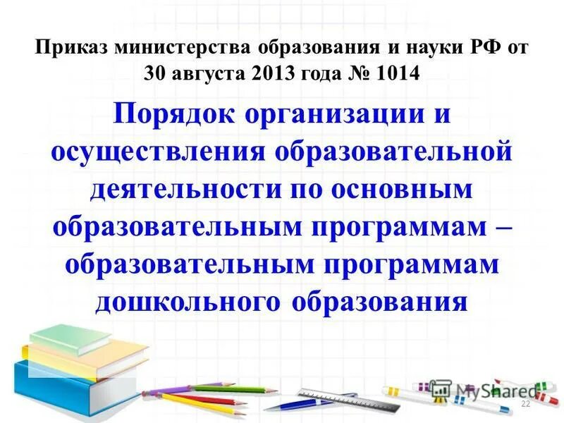 1014 порядок организации и осуществления образовательной деятельности. Правила 1014.