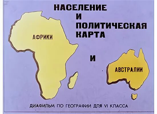 Чем отличается африка от австралии. Африка и австралия. африка и австралия на карте. материки африка и австралия. политическая карта африки и австралии.