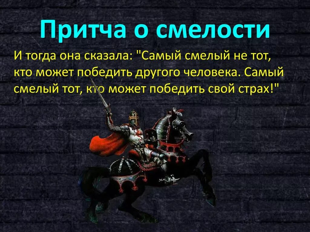 Дай определение смелости. Притча о смелости. высказывания о смелости. притча о страхе.