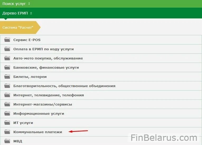 Как оплатить через ерип беларусбанк. Оплата штрафа гаи через ерип. коды коммунальных услуг в ерип. дереве услуг ерип.