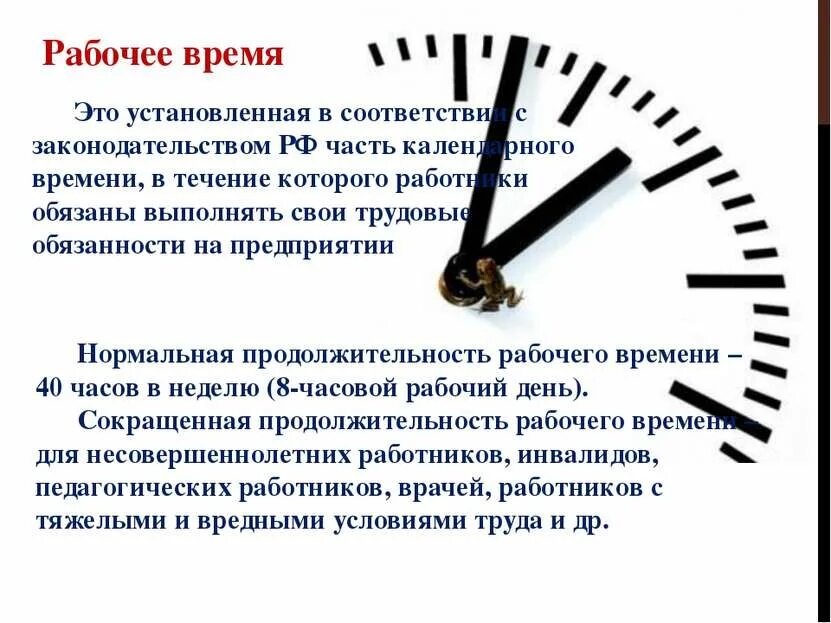 Рабочее время. Рабочее время время работы. Рабочее время это время. Рабочее время это время в течение. Не приняли в установленное время