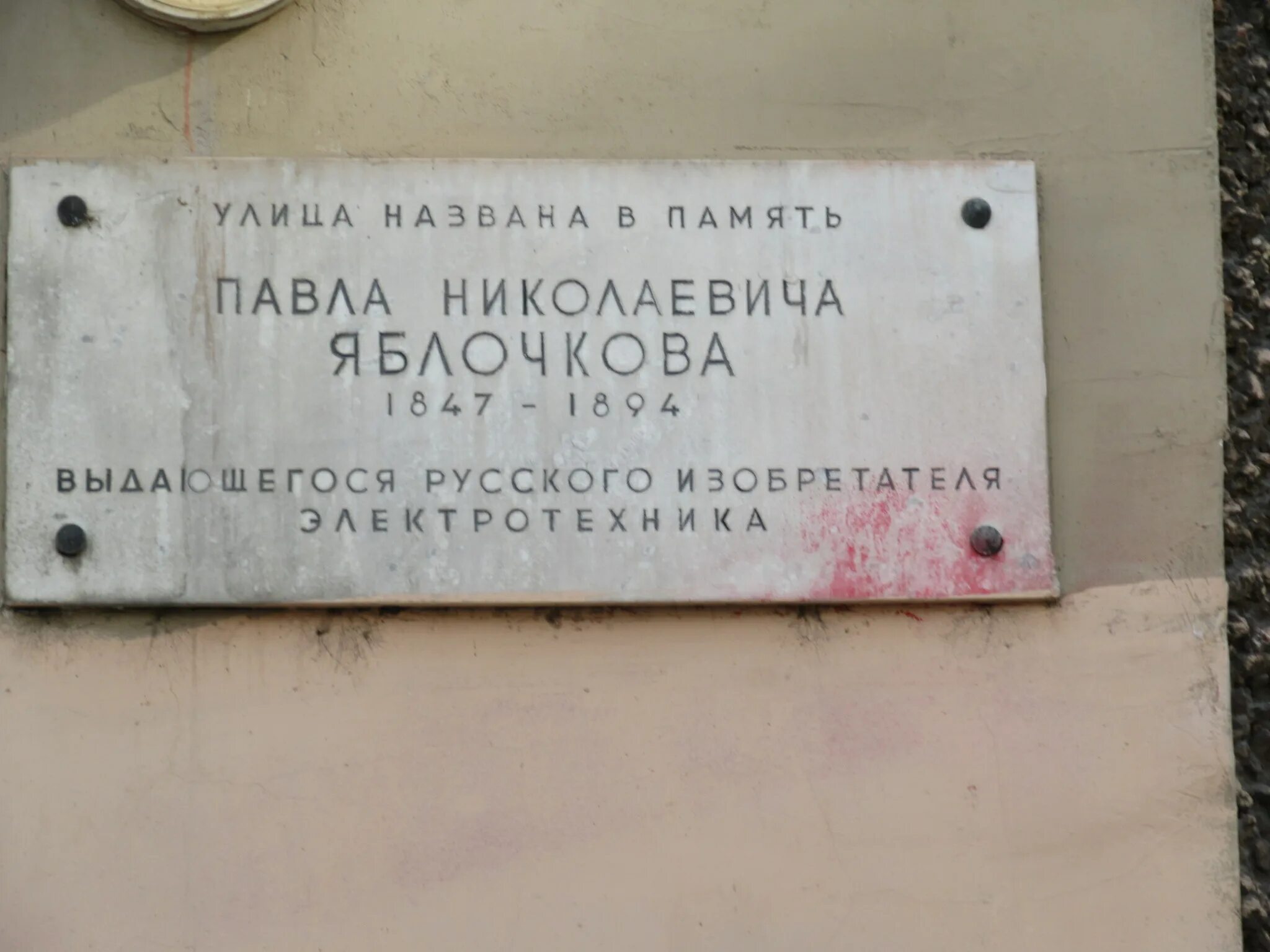 Улица Яблочкова (Санкт-Петербург). Улица Яблочкова в честь кого. Улица Яблочкова 1969 года. Яблочков изобретатель лампочки.