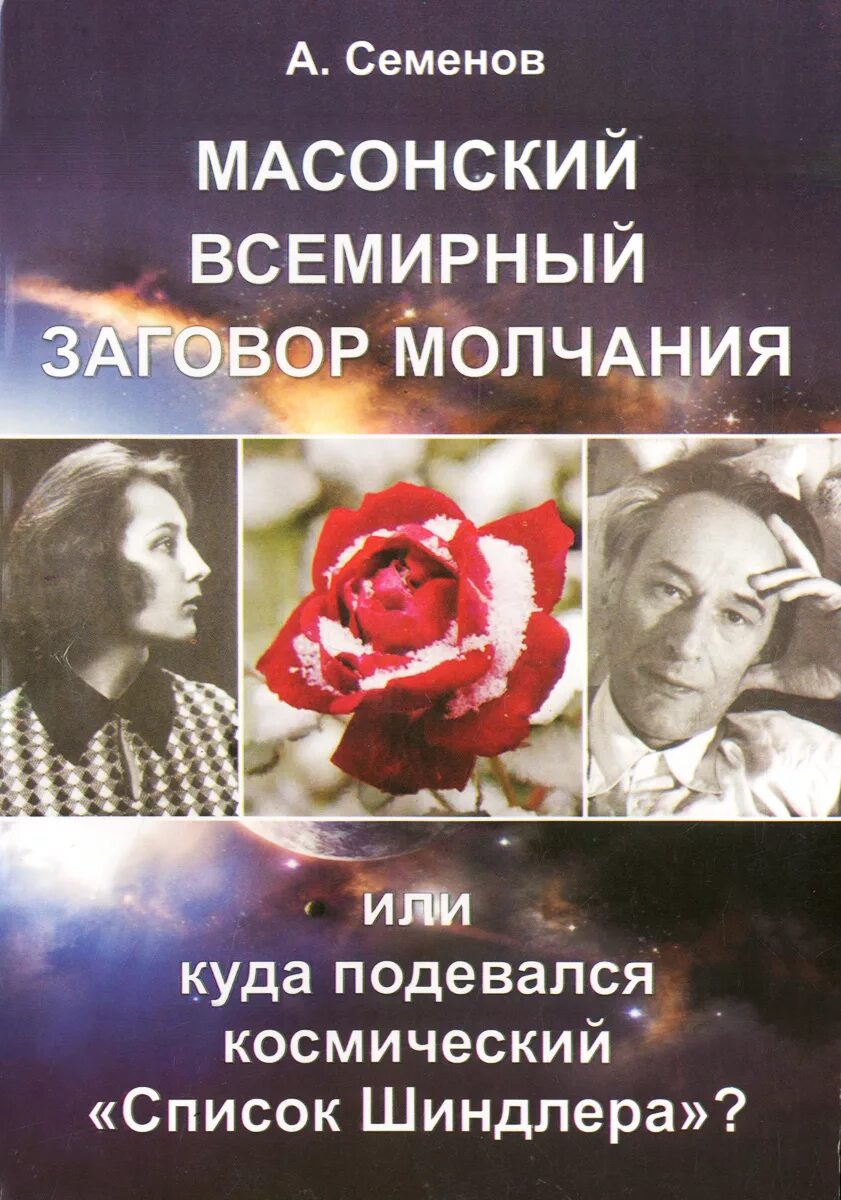 Ритуал «молчание. Книга о мировом заговоре. Всемирный заговор книга. Заговор молчания