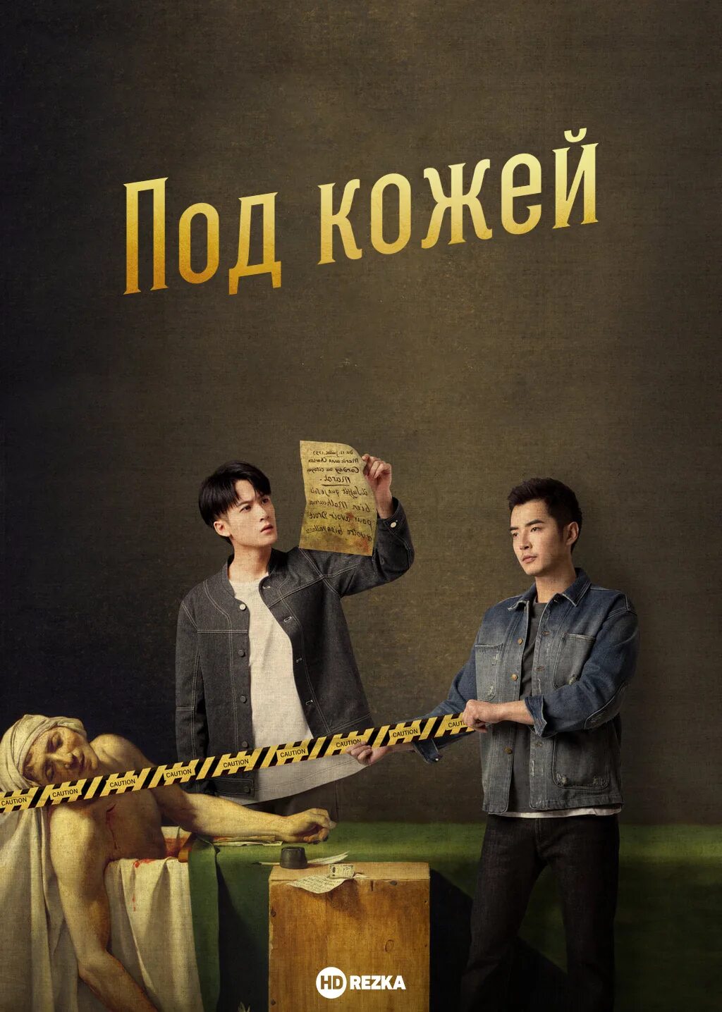 Дорама завтра. Под кожей дорама. Под кожей дорама 2022. Под кожей дорама. Под кожей дорама.