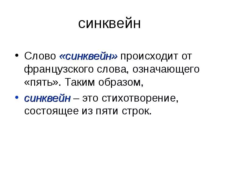 Синквейн со словом музыка. Синквейн. Синквейн речь. Слово синквейн происходит. Синквейн имидж.