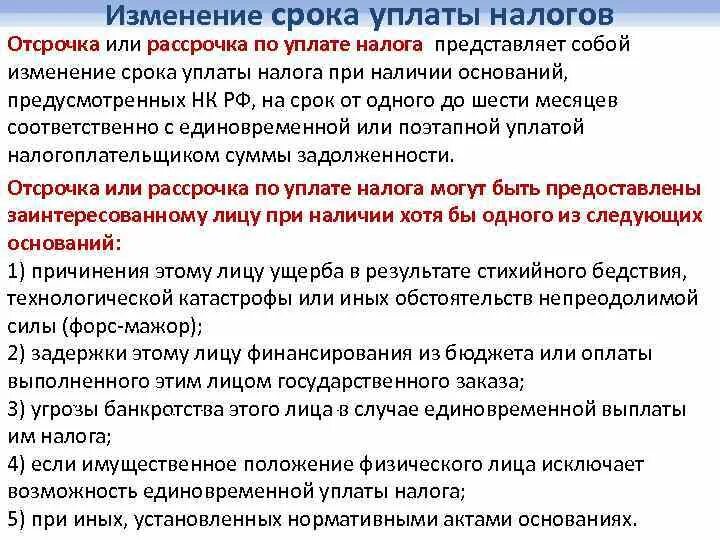 Изменение срока уплаты налогов и сборов. Порядок изменения сроков уплаты налогов. Формы изменения срока уплаты налога и сбора. Общие условия изменения срока уплаты налогов и сборов..