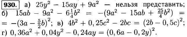 Алгебра 7 класс Макарычев номер 930. Гдз по алгебре 7 класс 930. Ответы на номер 930 по алгебре 7 класс. Алгебра 7 класс Макарычев номер 7.17.