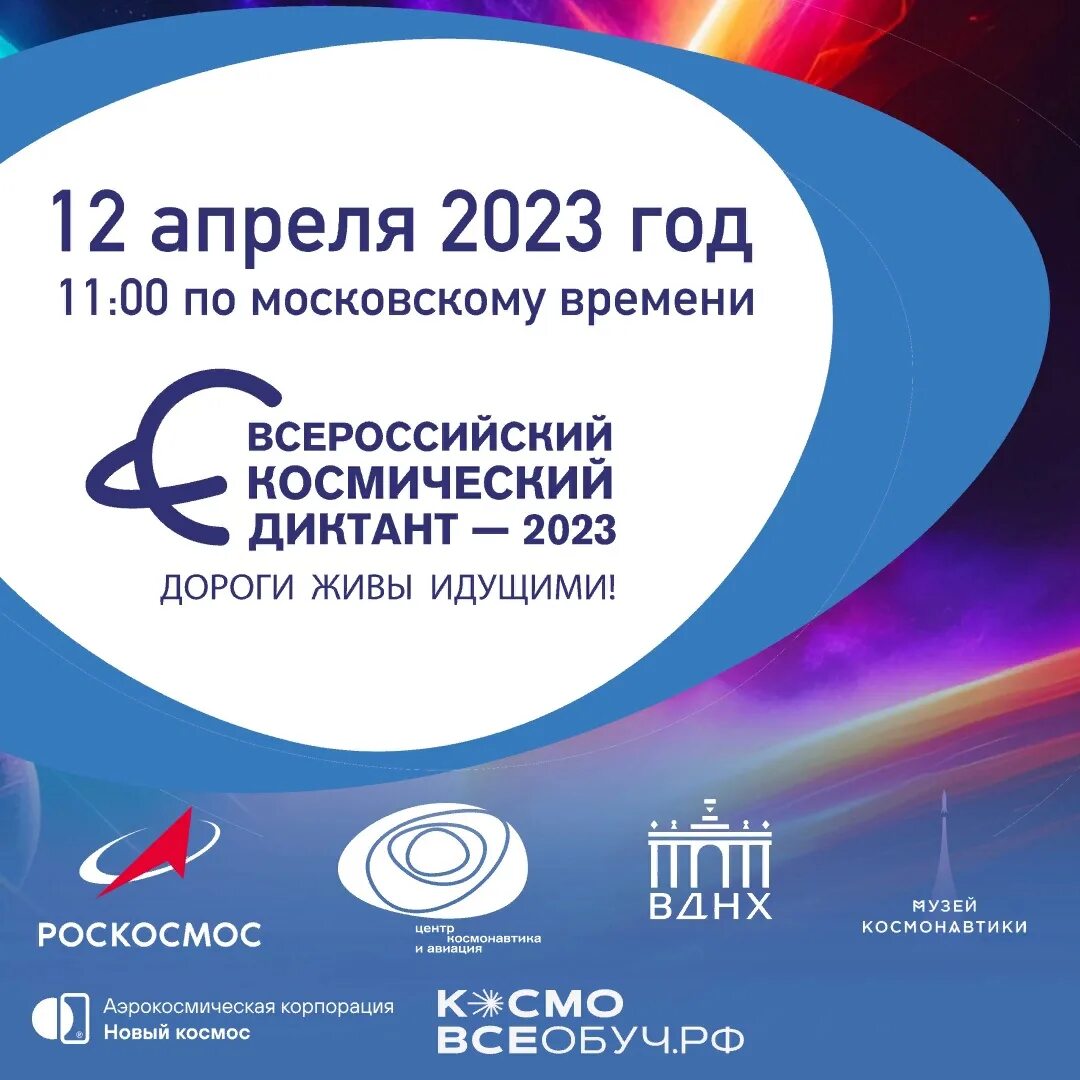 Космический диктант. Всероссийский космический диктант 2023 сертификат. Всероссийский космический диктант 2023 ответы.
