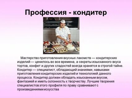 Какую работу выполняет кондитер впр