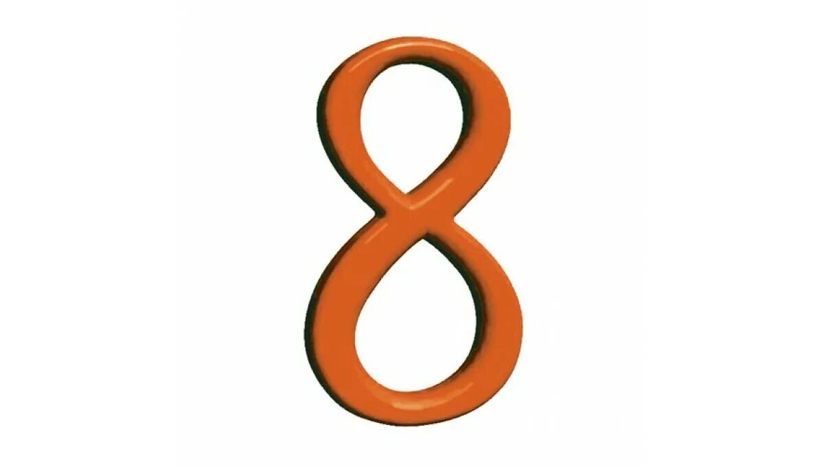 Цифра 8. Цифра 8 оранжевая. Восьмерка цифра. Цитфроа 8.