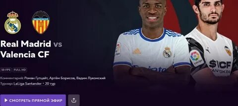 Трансляция матча валенсия реал мадрид