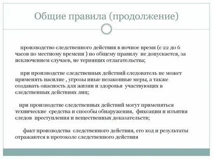 Проведение следственных действий в ночное время