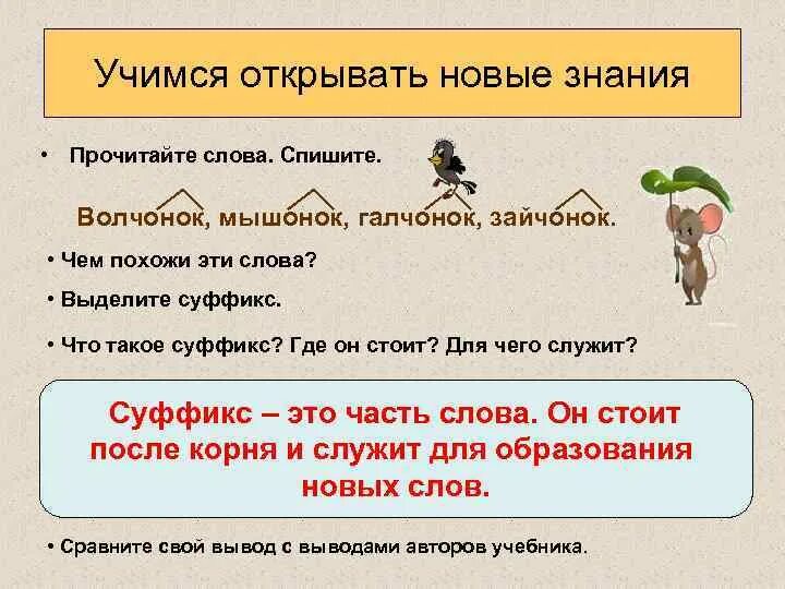 Суффикс слова становится. Суффикс. Слова с суффиксом к. Суффикс часть слова. Суффикс это в русском языке определение.