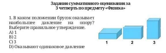 В каком положении брусок оказывает наибольшее давление. Давление бруска на опору. в каком положении брусок производит наибольшее давление. в каком положении брусок оказывает наибольшее давление на опору.