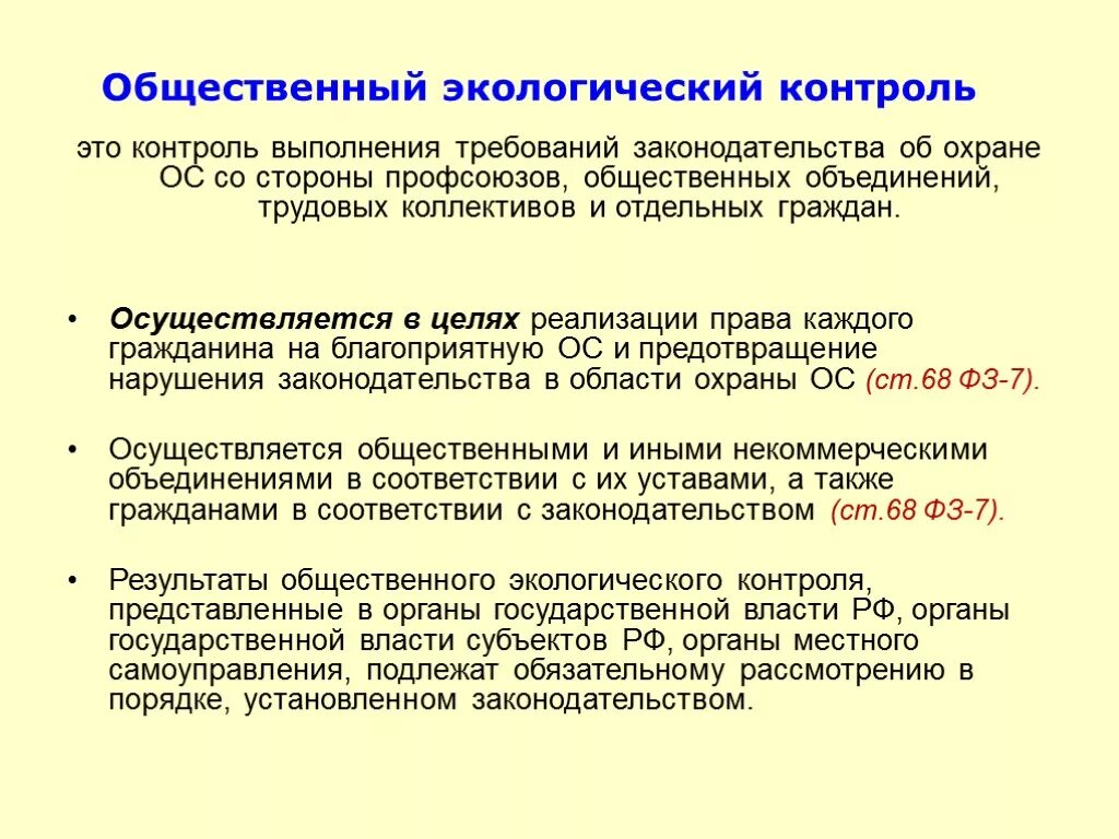 Формы общественного экологического контроля. Общественный экологический контроль осуществляется. Экологический государственный контроль (надзор). Общественный экологический мониторинг.