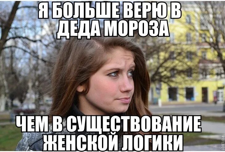 Логика мем. Мемы про женскую логику. логика пацанов. бабские мемы. тупая логика девушек.