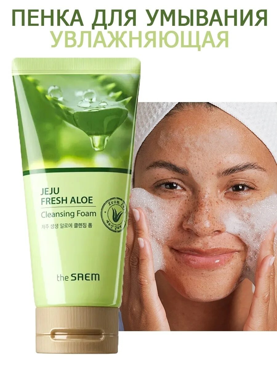 Jeju Fresh Aloe Cleansing Foam. Увлажняющая пенка для умывания с алоэ the Saem Jeju Fresh Aloe Cleansing Foam. См Aloe пенка для умывания Jeju Fresh Aloe Cleansing Foam 150гр. The Saem пенка с алоэ.