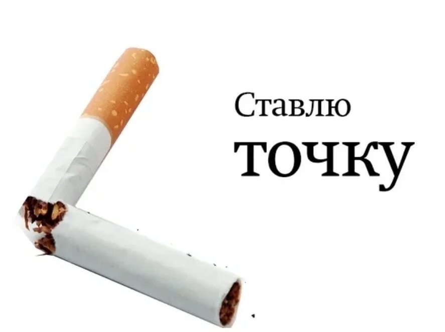 Бросить курить. Сигарета. Бросить курить фото. Не курить. Бросаем зависимости курить