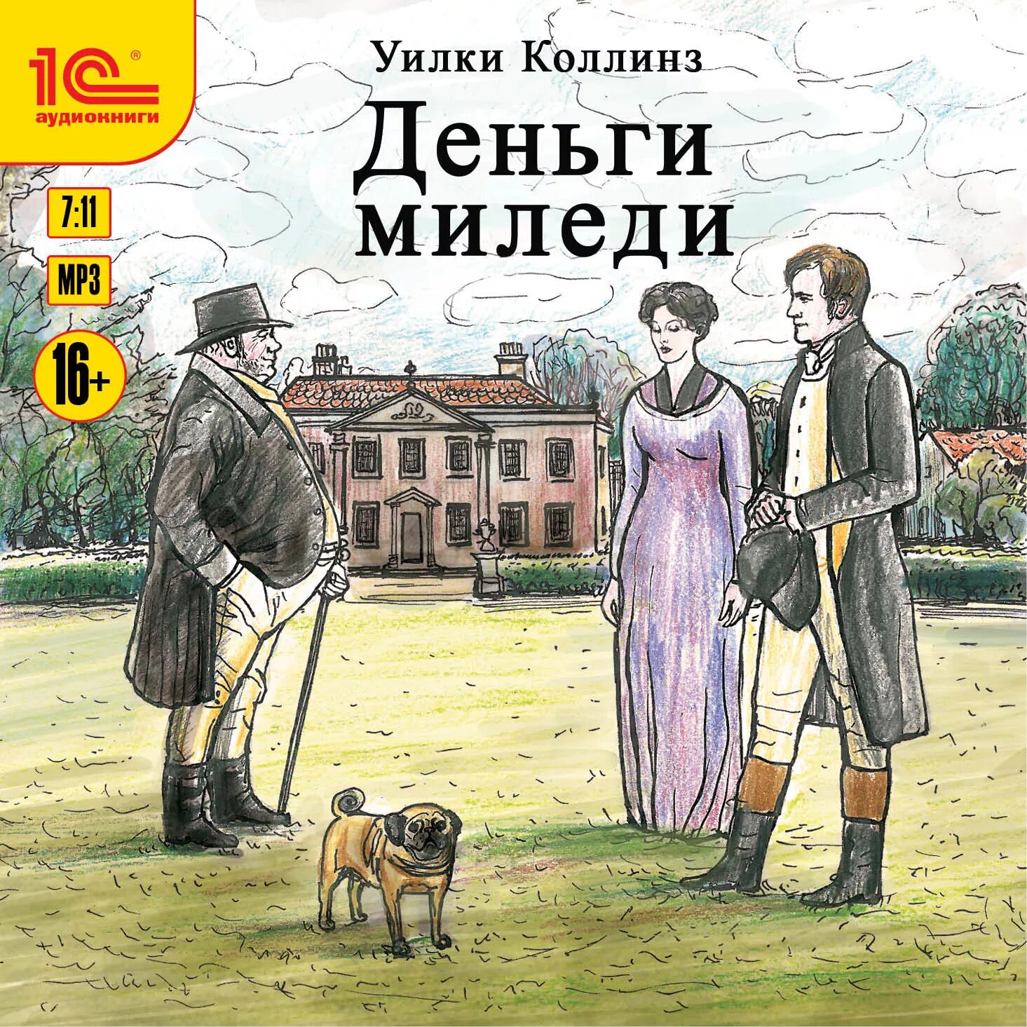 Уильям Уилки Коллинз. Уилки Коллинз ( 1824 - 1889). Деньги Миледи Уилки Коллинз книга. Уилки Коллинз портрет. Слушать аудиокнигу приключение детектив