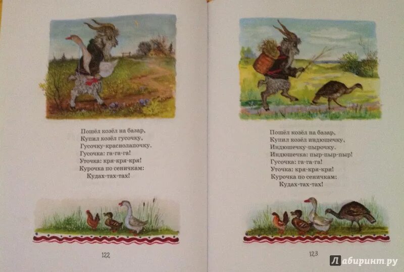 Потешка козел. Песенки потешки наш козел. Как у нас то козел. Потешка козел. Козел.