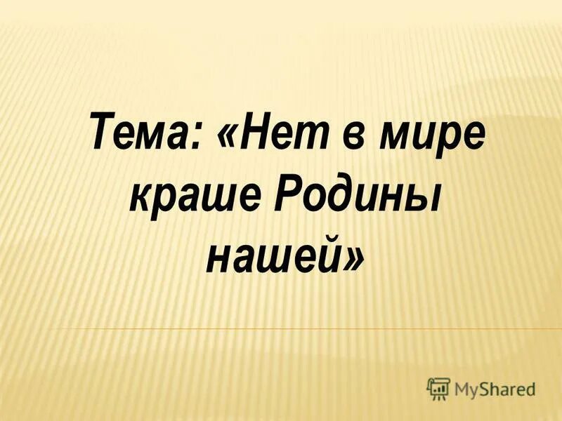 Родная сторона чужая. Нет в мире краше Родины нашей. Нет в мире краше. Родина мать умей за нее постоять. Родина мать умей за нее постоять смысл пословицы.