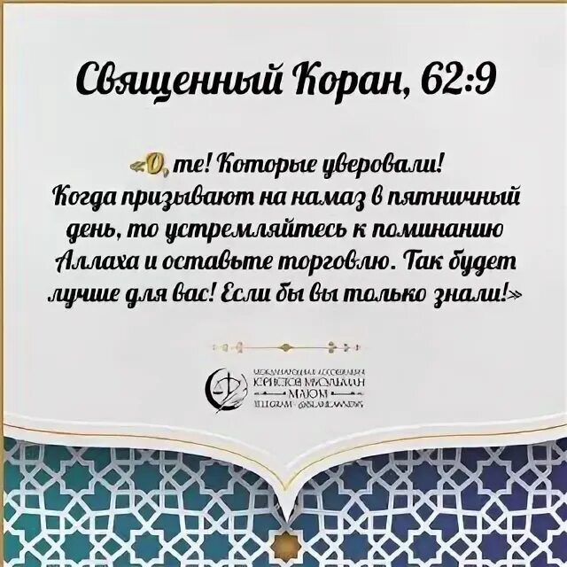 коран суры аяты. джумуа. 62 10 коран. сура 62 9. мачит мусульманский ближайший рязань.