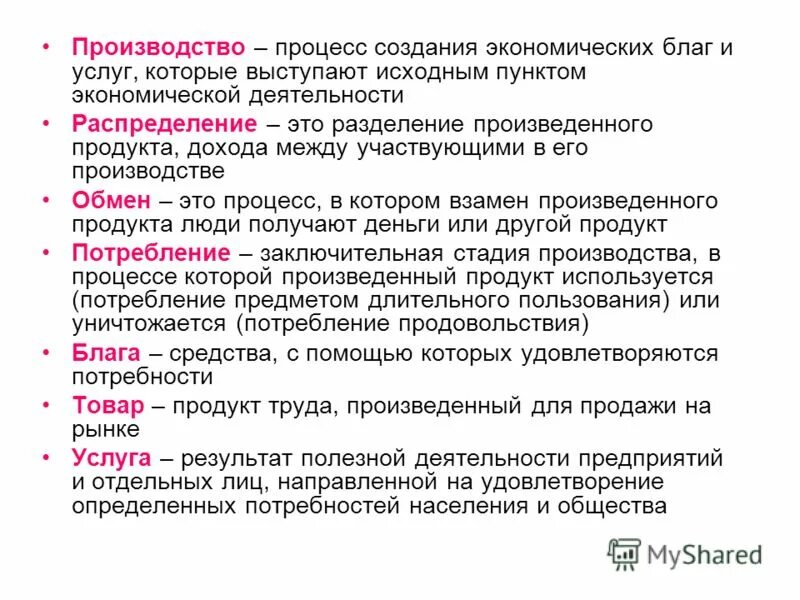 Экономика изучает производство благ и услуг. Производство это процесс создания экономических благ. Участие в процессе производства благ и оказание услуг это. Процесс производства благ это. Процесс создания эконом благ.