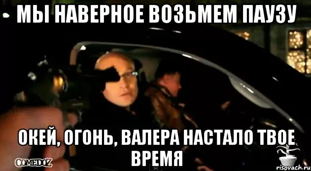 Валера пришло твое время. Валера настало твоё. Настало твое время. Валера настало твое время Павлик. Твое время 10