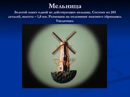 Мельница золото текст