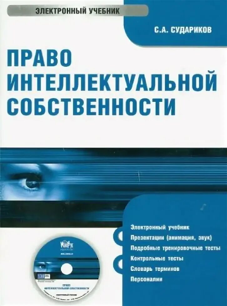 Интеллектуальная собственность учебник. Судариков с а право интеллектуальной собственности. Право электронный учебник. Электронного пособие по праву. Судариков с. а - право интеллектуальной собственности пдф.