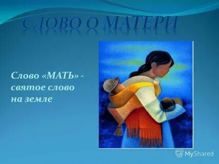 Матушка устаревшее слово