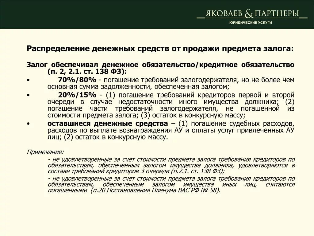 Удовлетворение требований залога. Требования кредиторов обеспеченные залогом. Порядок реализации предмета залога. Требования по залоговому имуществу. Распределение денежных средств от продажи залога в банкротстве.