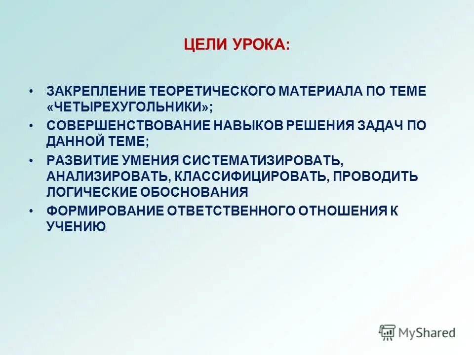 цель закрепления изученного материала. закрепление умений. цель урока закрепления. задачи урока обобщения и закрепления знаний. урок закрепление изученного материала.