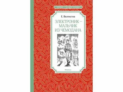Мальчик из чемодана