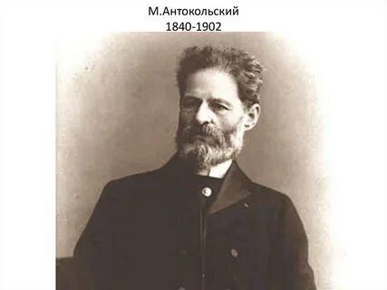 М м антокольский
