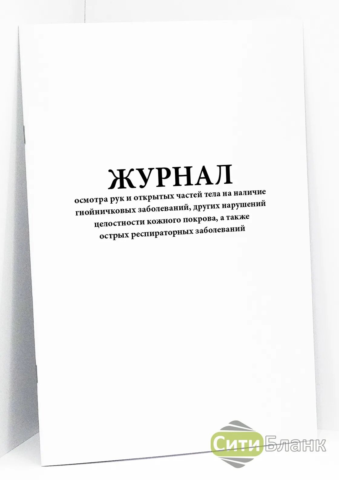 Осмотр на гнойничковые заболевания. Журнал осмотра кожных покровов. Журнал осмотра рук и открытых частей. Журнал гнойничковых заболеваний. Журнал осмотра на гнойничковые заболевания.