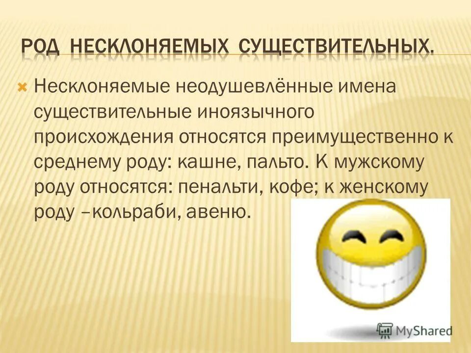Род несклоняемых имен существительных. Несклонеюшие имена скуш. Рот не склоняемых имён существительных. Географические названия не склоняются. Кашне род существительного род.