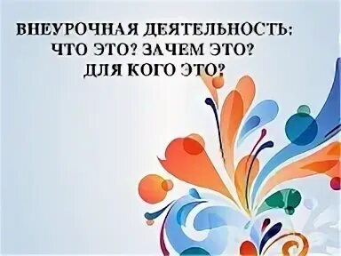 Фестиваль внеурочной деятельности. Мбоу новосафоновская средняя общеобразовательная школа 2022. Внеурочная деятельность рисунок. Театр внеурочка. Внеучебная деятельность в школе.