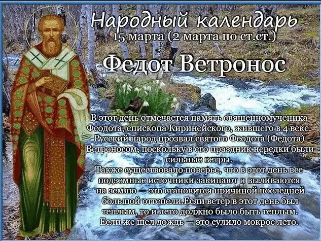 18 апреля православный календарь. Федот Ветронос священномученика Феодота, епископа Киринейского. Народный праздник Федот Ветронос. Народный календарь Федот Ветронос.