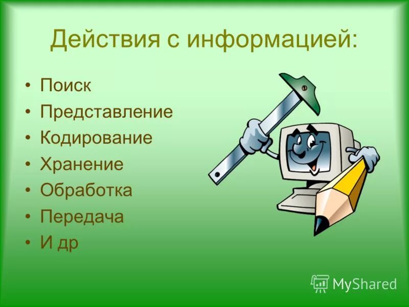 Информация сообщение 5 класс. Действия с информацией. Действия с информацией примеры. Способы действий с информацией. Действия с информацией Информатика.