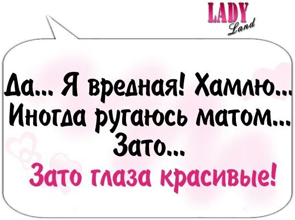 Я не хочу тебе вредить 16 глава. Вредная зато глаза красивые. Да я вредная цитаты. Надпись может я и вредина зато глазки красивые. Я вредная цитаты.