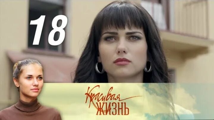 Красивая жизнь содержание. Красивая жизнь сериал 18 серия. красивая жизнь сериал 2014 18 серия. красивая жизнь ирина субботина. сериалы русские мелодрамы красивая жизнь.