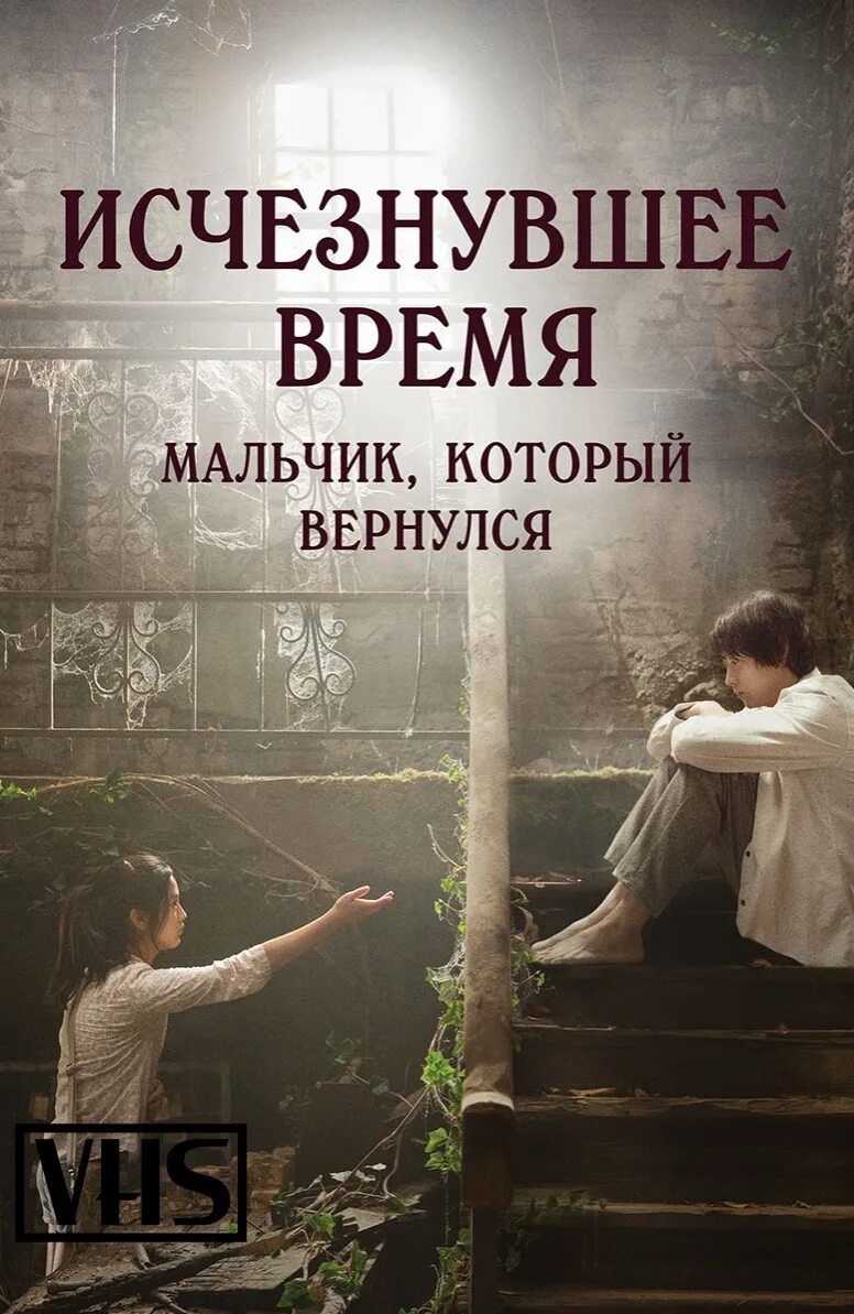 Исчезнувшее время: мальчик, который вернулся (2016). Исчезнувшее время 2016. Исчезнувшее время мальчик который вернулся. Исчезнувшая время отзывы. Garyeojin shigan (2016).