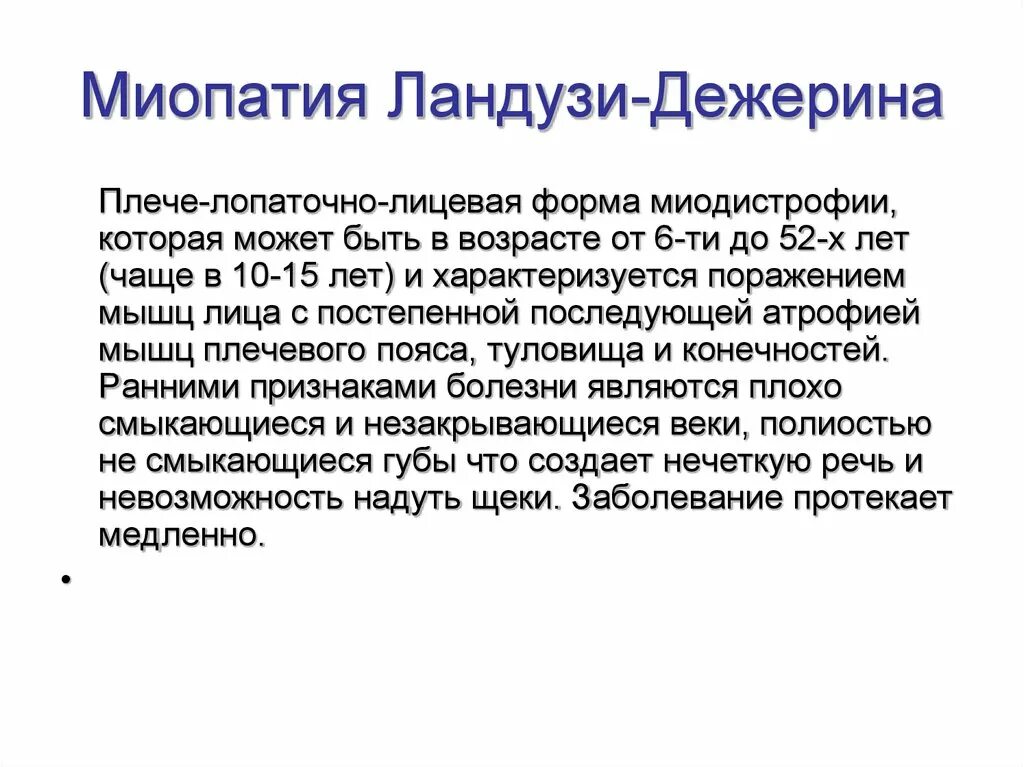 Миопатия причины. Плече лопаточно лицевая форма Ландузи Дежерина. Миодистрофия Ландузи-Дежерина. Миопатия Ландузи-Дежерина. Прогрессирующая мышечная дистрофия Ландузи-Дежерина.