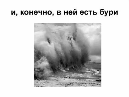 Текст бури южных морей